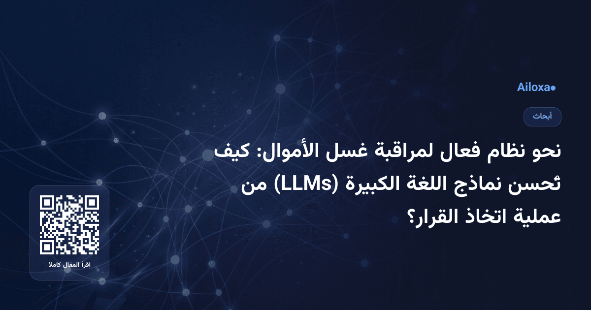 نحو نظام فعال لمراقبة غسل الأموال: كيف تُحسن نماذج اللغة الكبيرة (LLMs) من عملية اتخاذ القرار؟