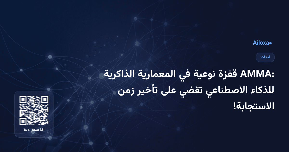 AMMA: قفزة نوعية في المعمارية الذاكرية للذكاء الاصطناعي تقضي على تأخير زمن الاستجابة!
