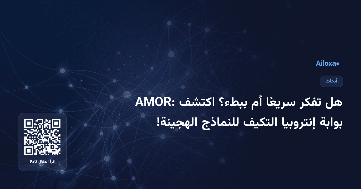 هل تفكر سريعًا أم ببطء؟ اكتشف AMOR: بوابة إنتروبيا التكيف للنماذج الهجينة!