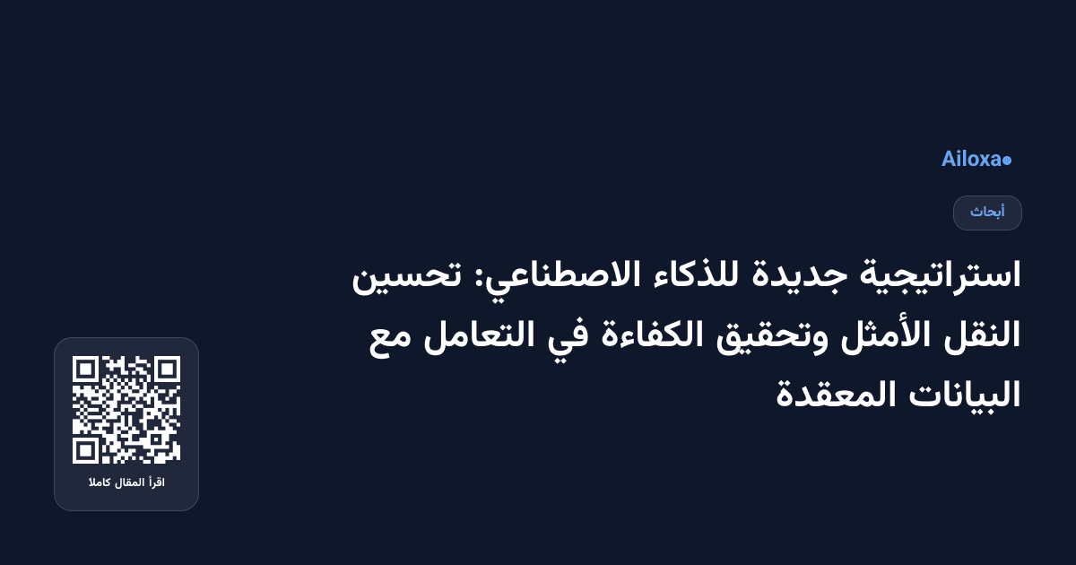 استراتيجية جديدة للذكاء الاصطناعي: تحسين النقل الأمثل وتحقيق الكفاءة في التعامل مع البيانات المعقدة