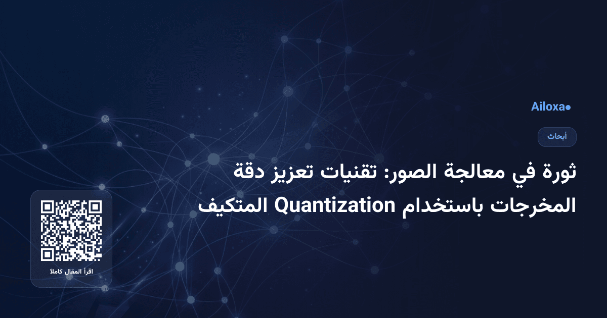 ثورة في معالجة الصور: تقنيات تعزيز دقة المخرجات باستخدام Quantization المتكيف