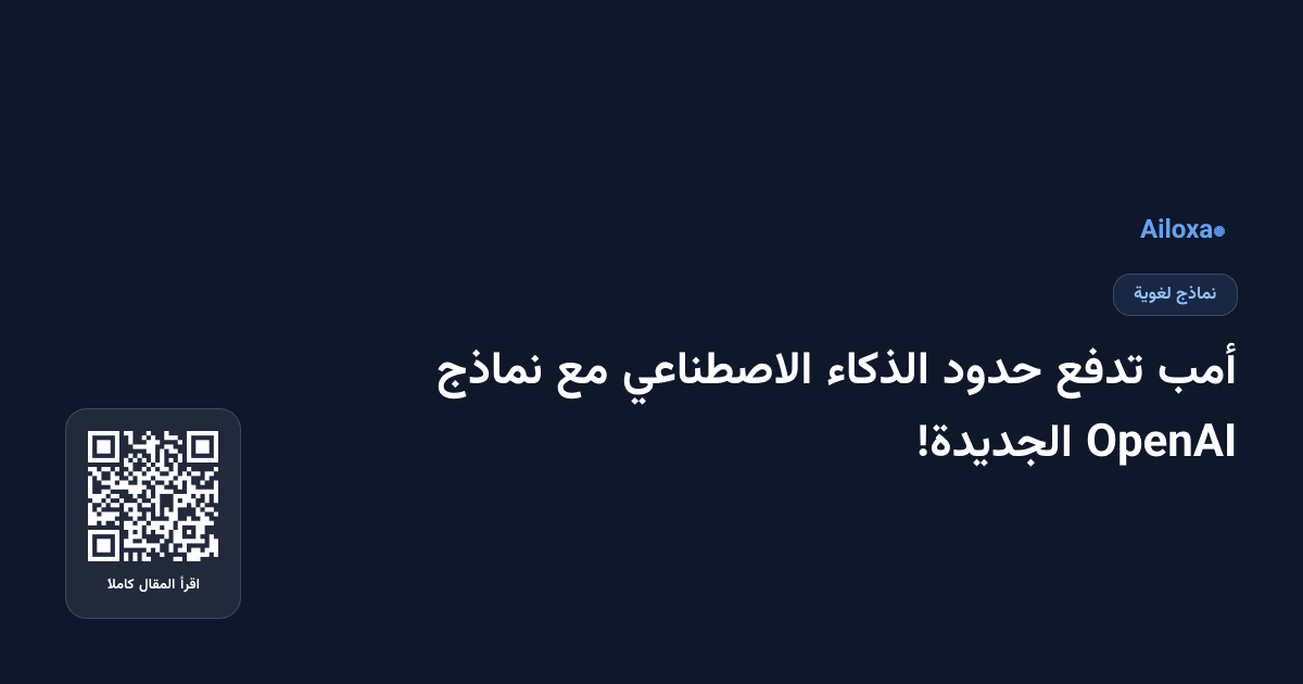 أمب تدفع حدود الذكاء الاصطناعي مع نماذج OpenAI الجديدة!