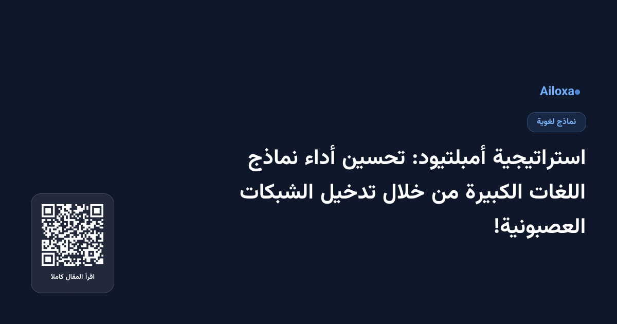 استراتيجية أمبلتيود: تحسين أداء نماذج اللغات الكبيرة من خلال تدخيل الشبكات العصبونية!