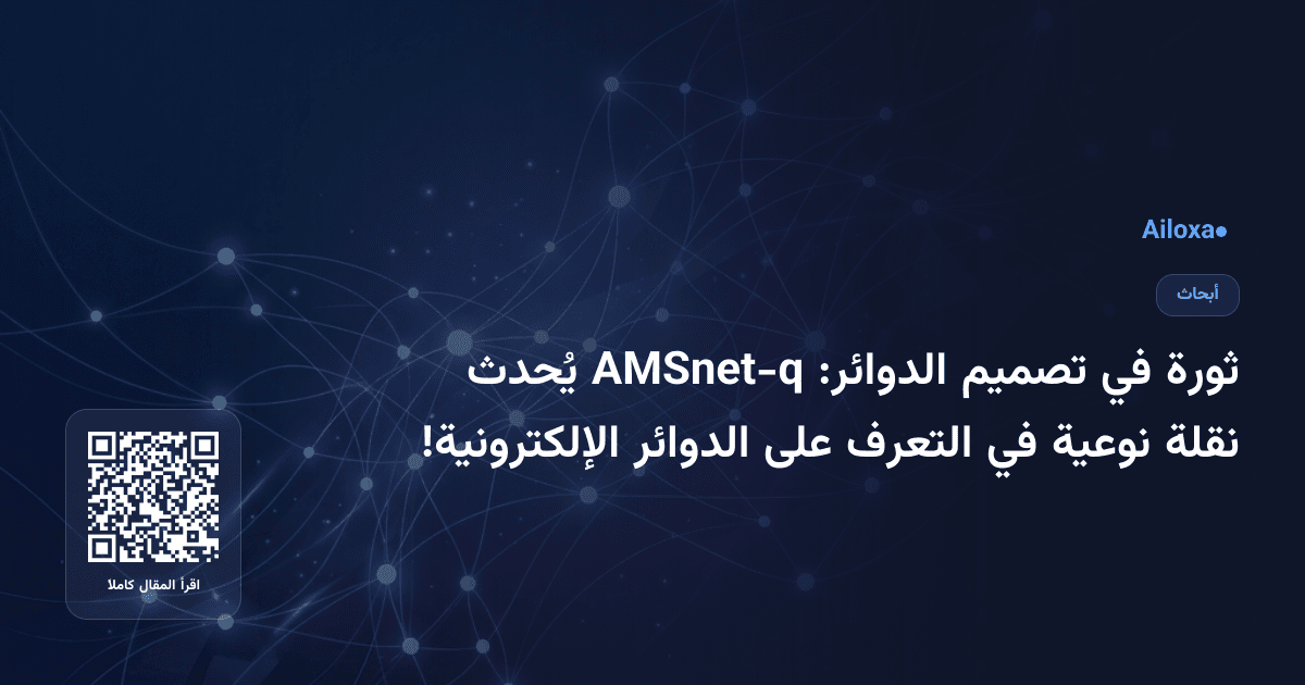 ثورة في تصميم الدوائر: AMSnet-q يُحدث نقلة نوعية في التعرف على الدوائر الإلكترونية!