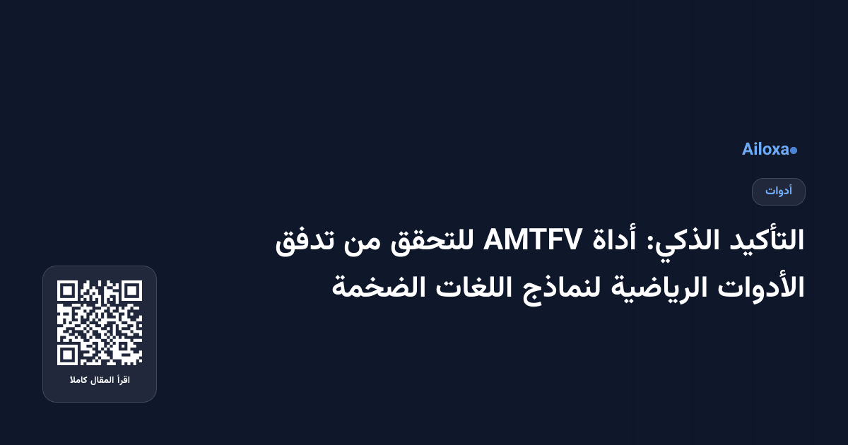 التأكيد الذكي: أداة AMTFV للتحقق من تدفق الأدوات الرياضية لنماذج اللغات الضخمة
