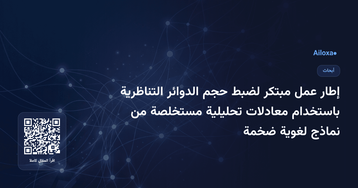 إطار عمل مبتكر لضبط حجم الدوائر التناظرية باستخدام معادلات تحليلية مستخلصة من نماذج لغوية ضخمة