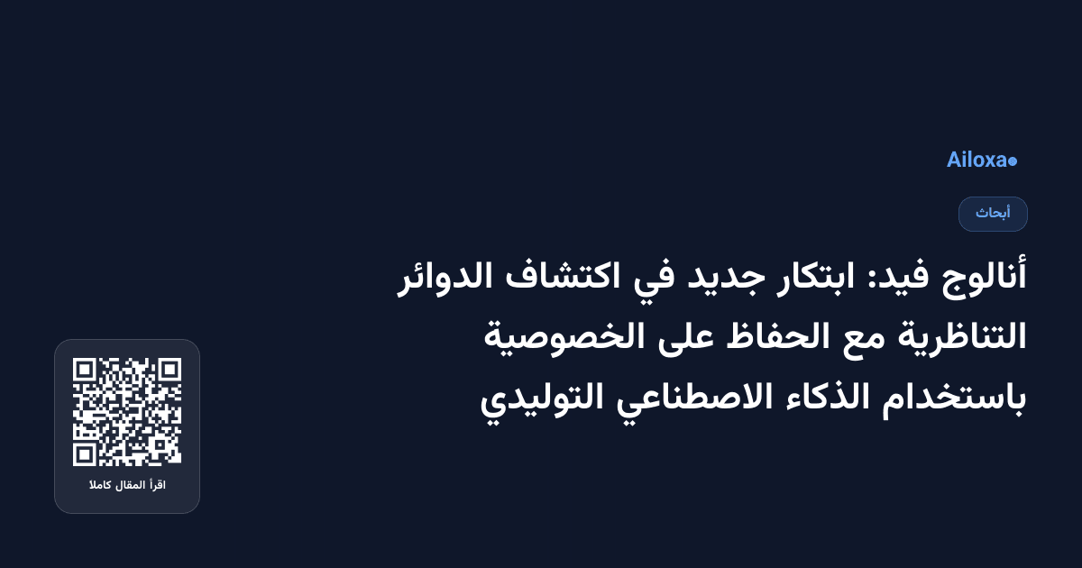أنالوج فيد: ابتكار جديد في اكتشاف الدوائر التناظرية مع الحفاظ على الخصوصية باستخدام الذكاء الاصطناعي التوليدي