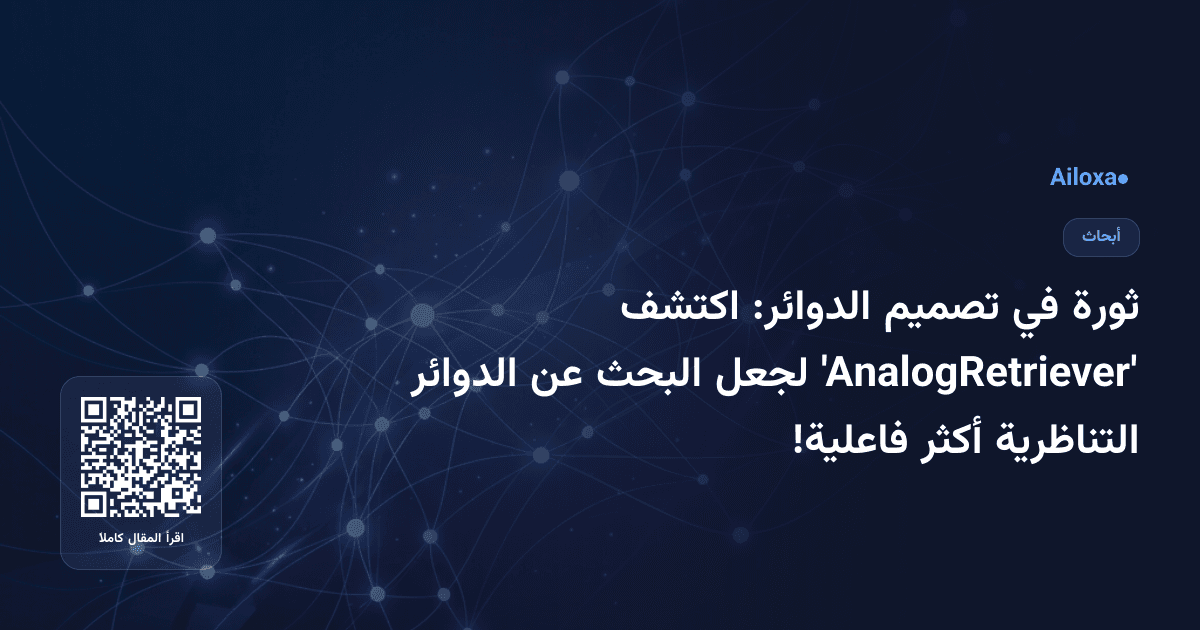 ثورة في تصميم الدوائر: اكتشف 'AnalogRetriever' لجعل البحث عن الدوائر التناظرية أكثر فاعلية!