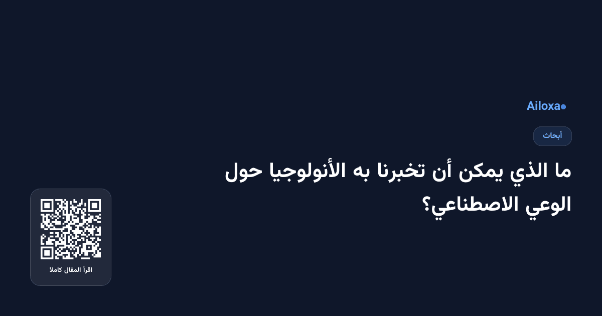 ما الذي يمكن أن تخبرنا به الأنولوجيا حول الوعي الاصطناعي؟