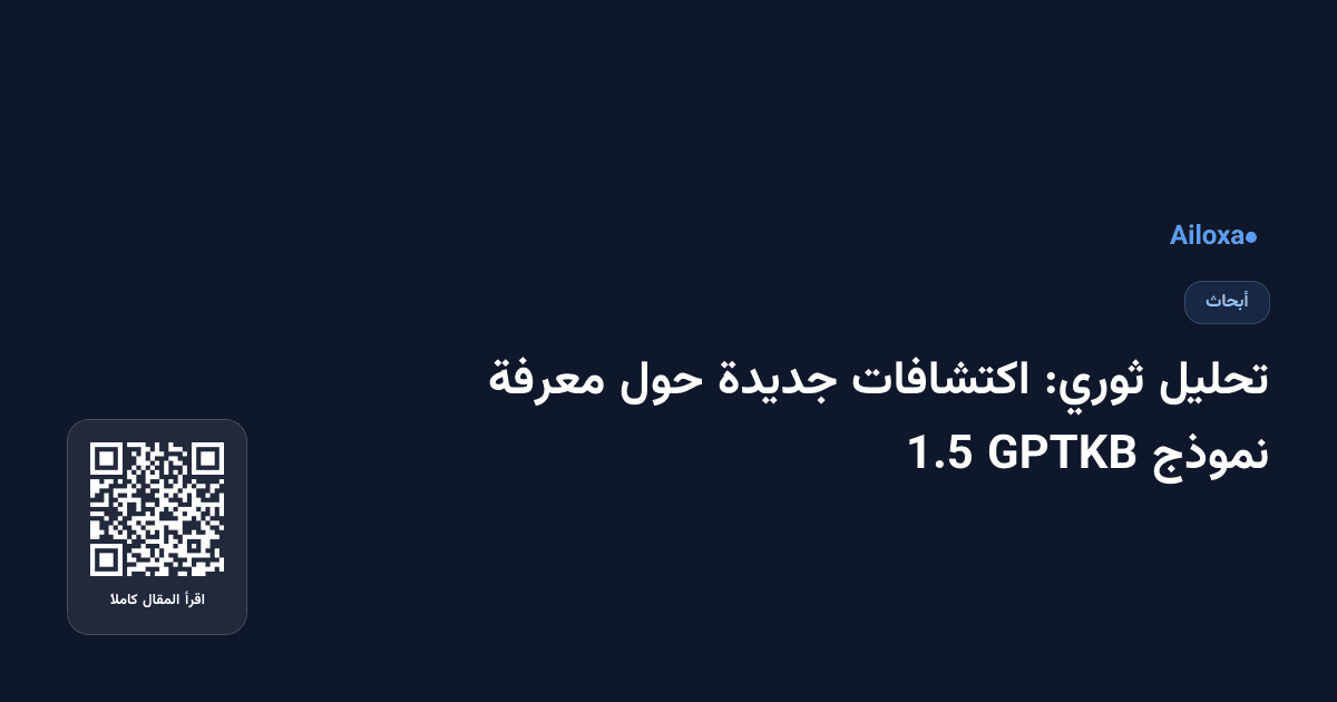 تحليل ثوري: اكتشافات جديدة حول معرفة نموذج GPTKB 1.5