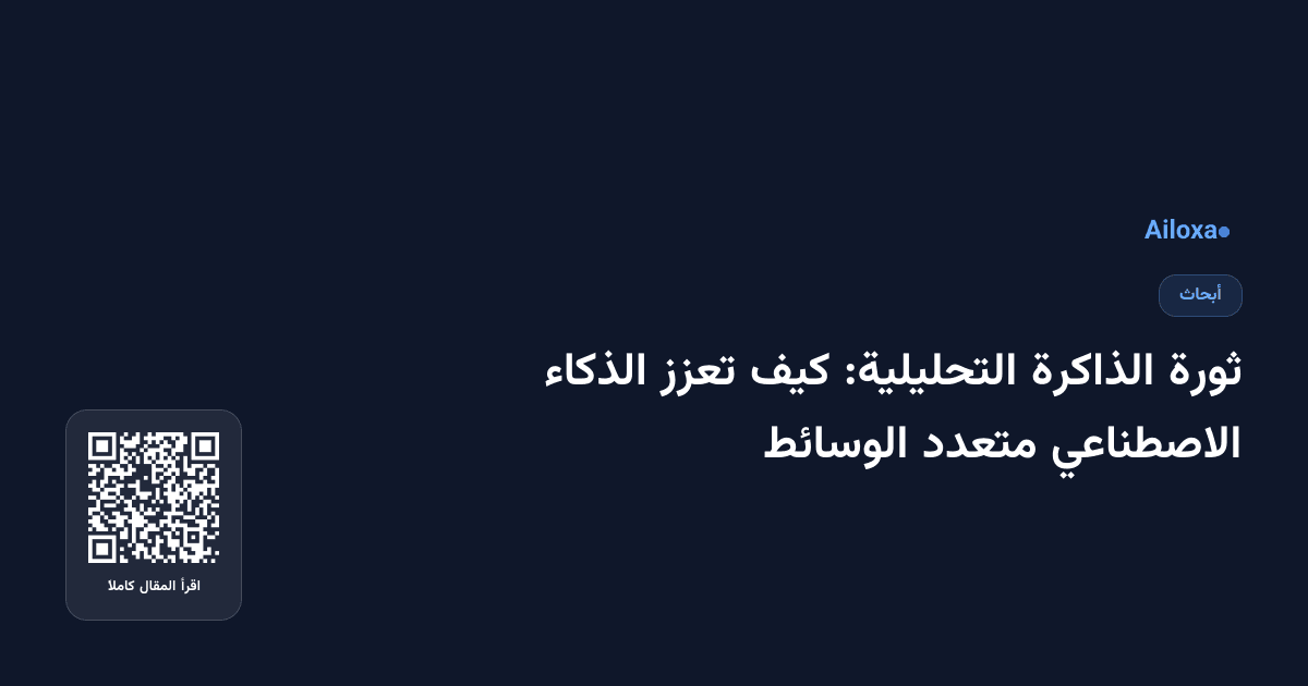ثورة الذاكرة التحليلية: كيف تعزز الذكاء الاصطناعي متعدد الوسائط