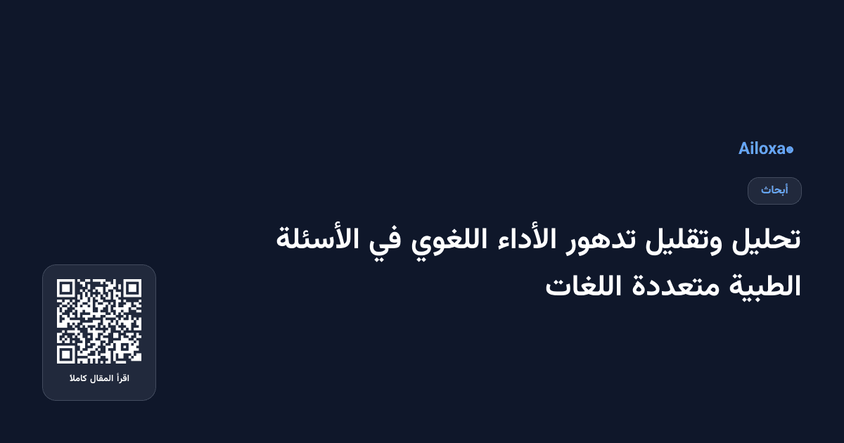 تحليل وتقليل تدهور الأداء اللغوي في الأسئلة الطبية متعددة اللغات