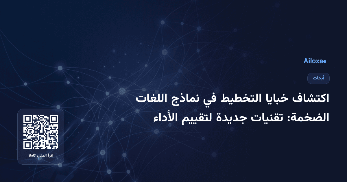 اكتشاف خبايا التخطيط في نماذج اللغات الضخمة: تقنيات جديدة لتقييم الأداء
