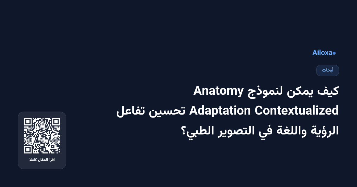 كيف يمكن لنموذج Anatomy Contextualized Adaptation تحسين تفاعل الرؤية واللغة في التصوير الطبي؟