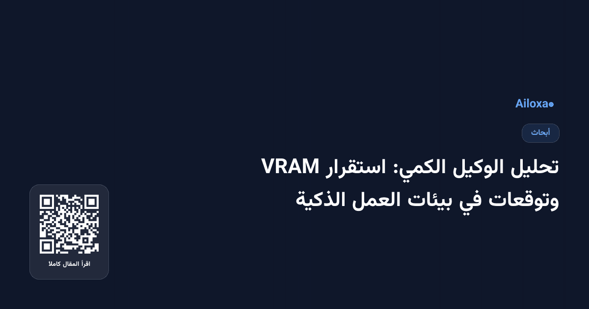 تحليل الوكيل الكمي: استقرار VRAM وتوقعات في بيئات العمل الذكية