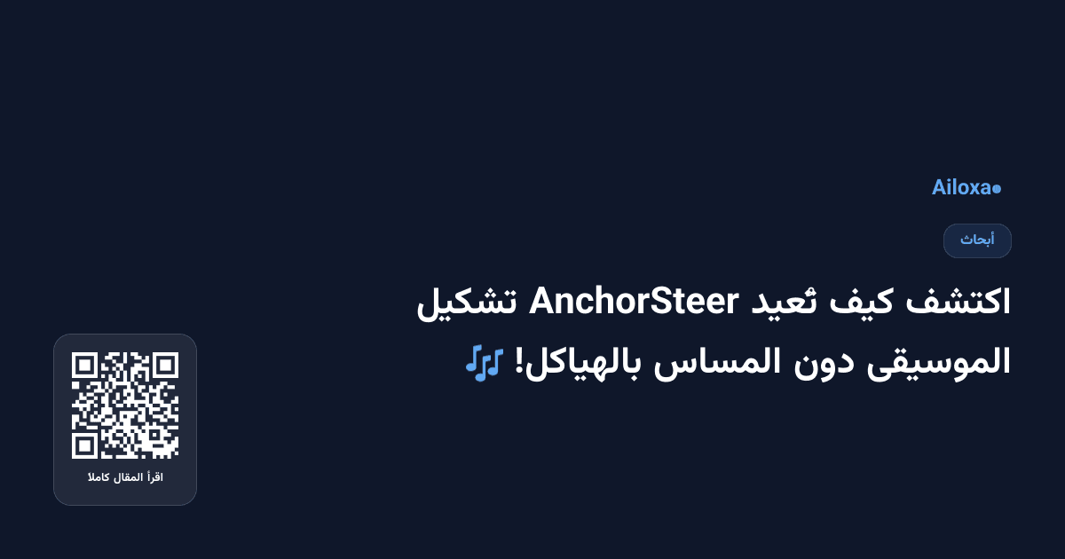 اكتشف كيف تُعيد AnchorSteer تشكيل الموسيقى دون المساس بالهياكل! 🎶