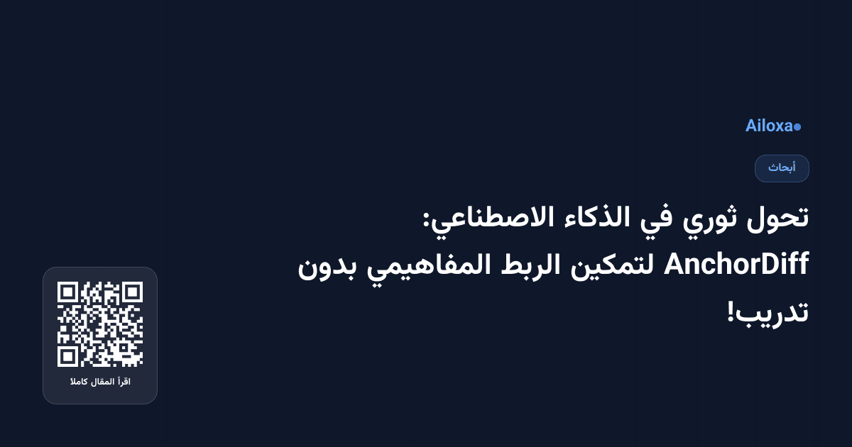 تحول ثوري في الذكاء الاصطناعي: AnchorDiff لتمكين الربط المفاهيمي بدون تدريب!