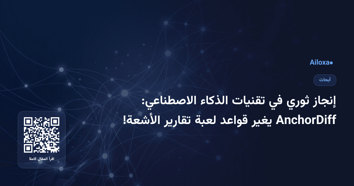 إنجاز ثوري في تقنيات الذكاء الاصطناعي: AnchorDiff يغير قواعد لعبة تقارير الأشعة!