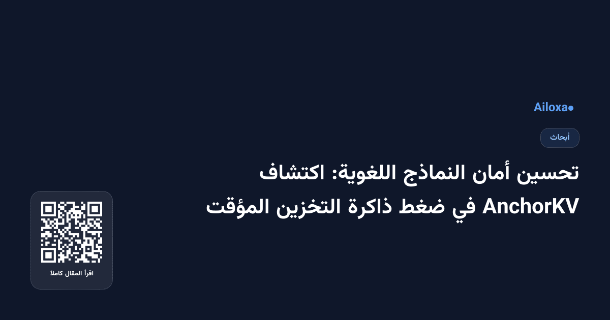 تحسين أمان النماذج اللغوية: اكتشاف AnchorKV في ضغط ذاكرة التخزين المؤقت