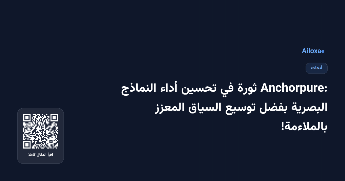 Anchorpure: ثورة في تحسين أداء النماذج البصرية بفضل توسيع السياق المعزز بالملاءمة!