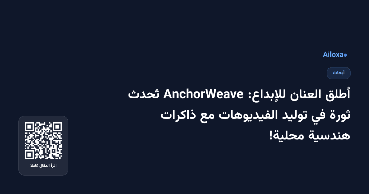 أطلق العنان للإبداع: AnchorWeave تُحدث ثورة في توليد الفيديوهات مع ذاكرات هندسية محلية!