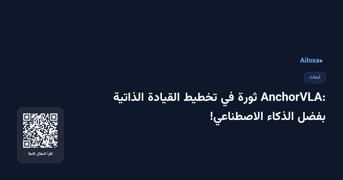 AnchorVLA: ثورة في تخطيط القيادة الذاتية بفضل الذكاء الاصطناعي!