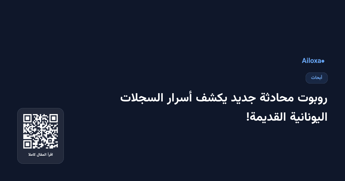 روبوت محادثة جديد يكشف أسرار السجلات اليونانية القديمة!
