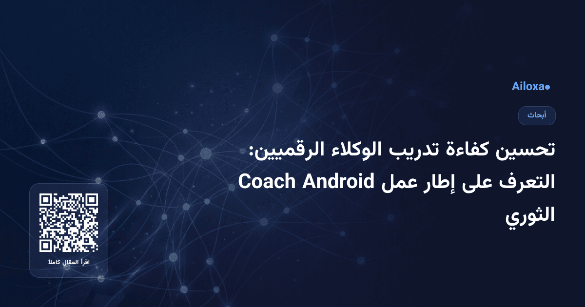 تحسين كفاءة تدريب الوكلاء الرقميين: التعرف على إطار عمل Android Coach الثوري