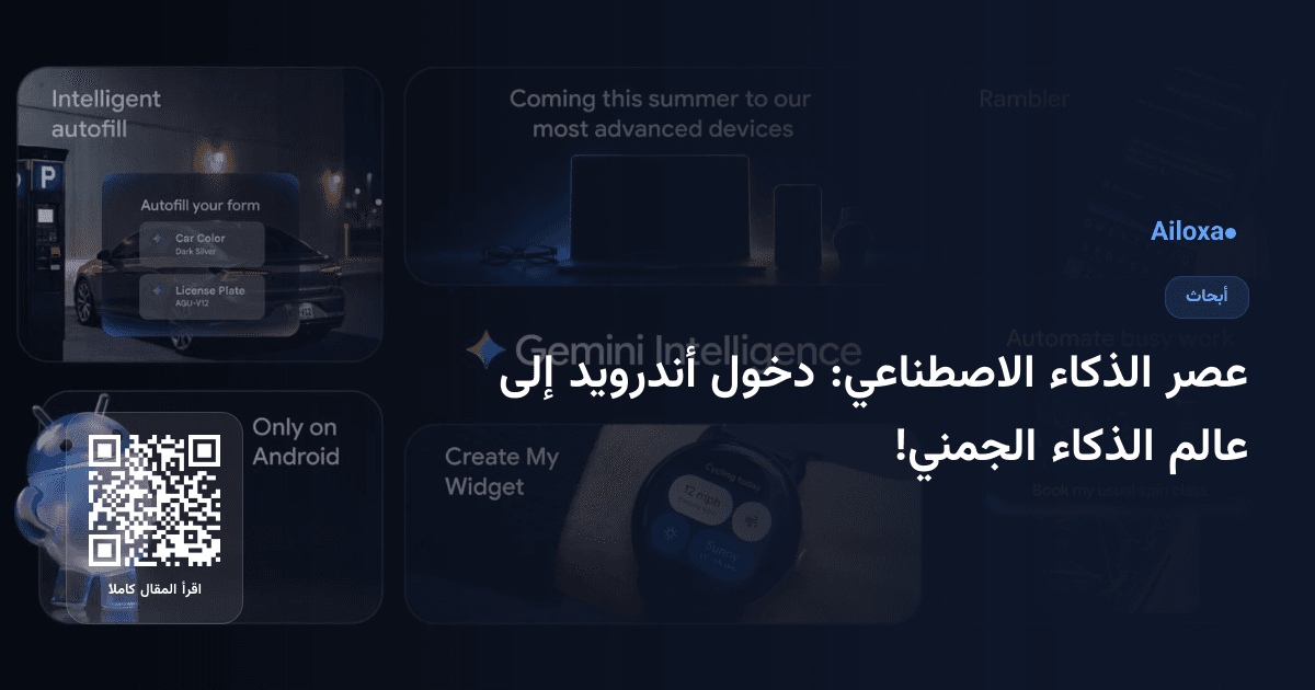 عصر الذكاء الاصطناعي: دخول أندرويد إلى عالم الذكاء الجمني!