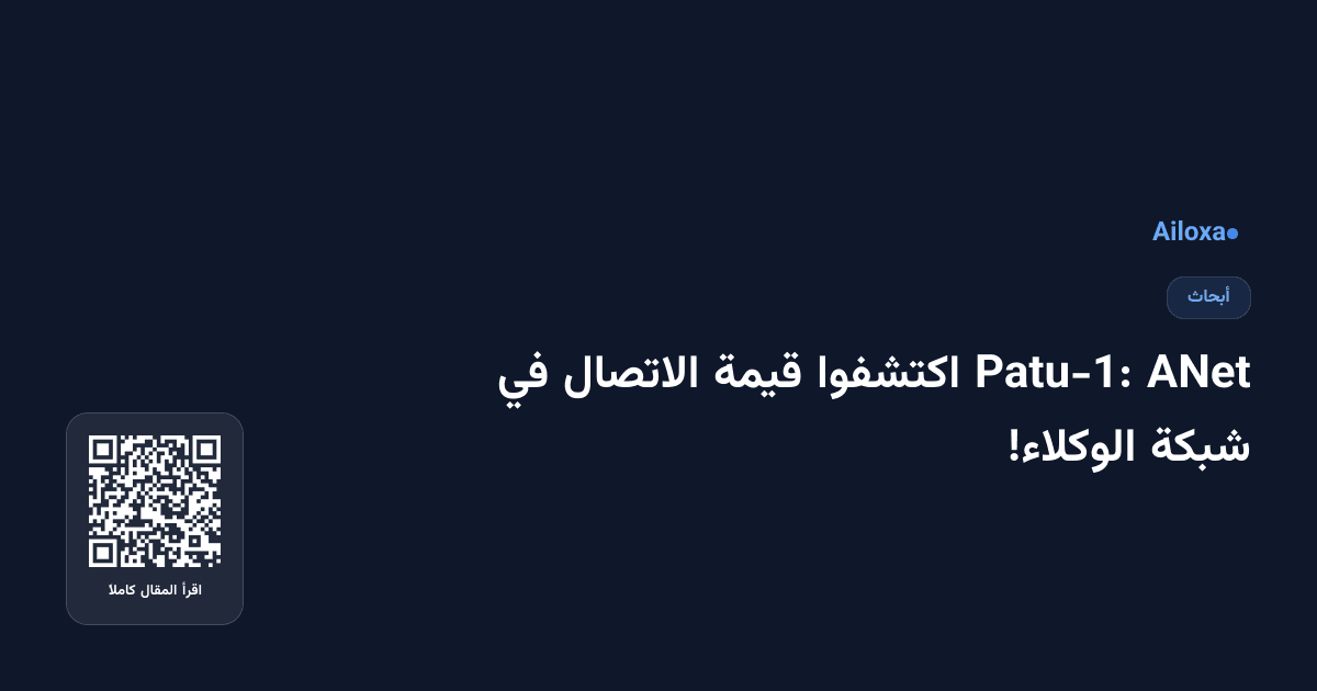 ANet Patu-1: اكتشفوا قيمة الاتصال في شبكة الوكلاء!