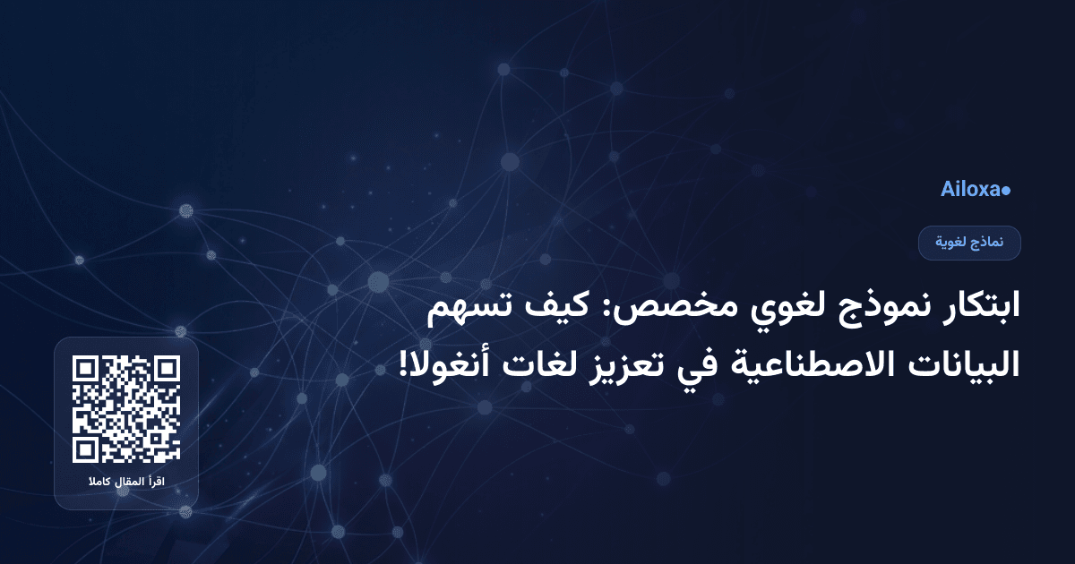 ابتكار نموذج لغوي مخصص: كيف تسهم البيانات الاصطناعية في تعزيز لغات أنغولا!