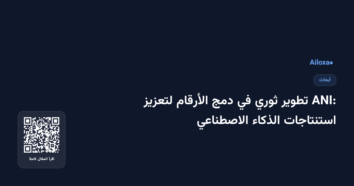 ANI: تطوير ثوري في دمج الأرقام لتعزيز استنتاجات الذكاء الاصطناعي