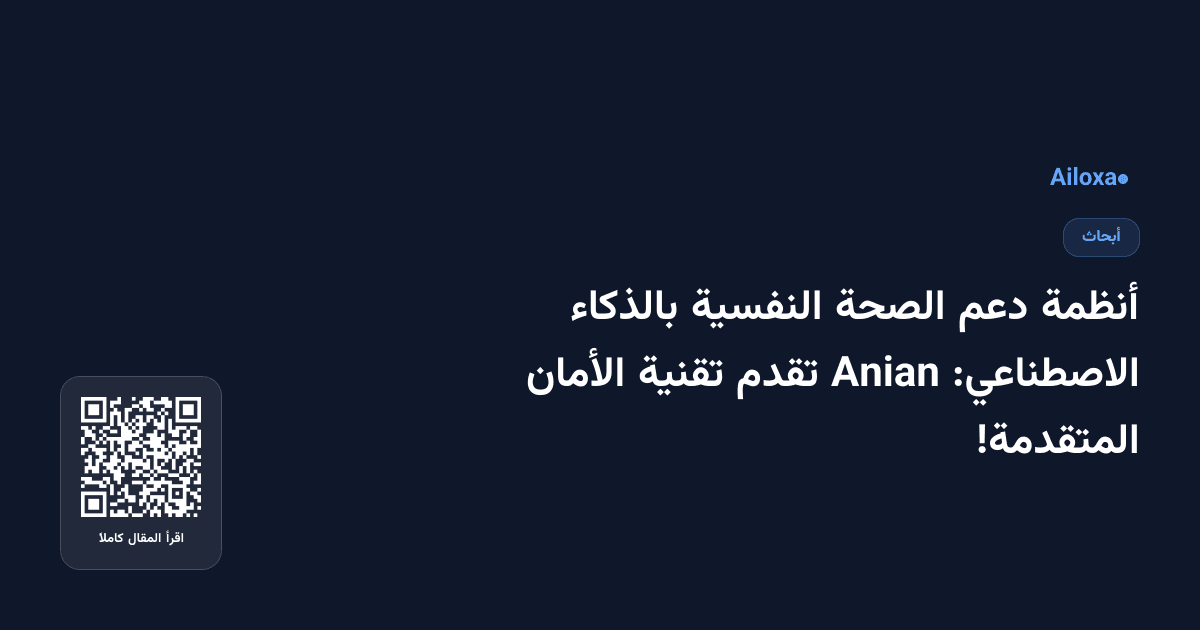 أنظمة دعم الصحة النفسية بالذكاء الاصطناعي: Anian تقدم تقنية الأمان المتقدمة!