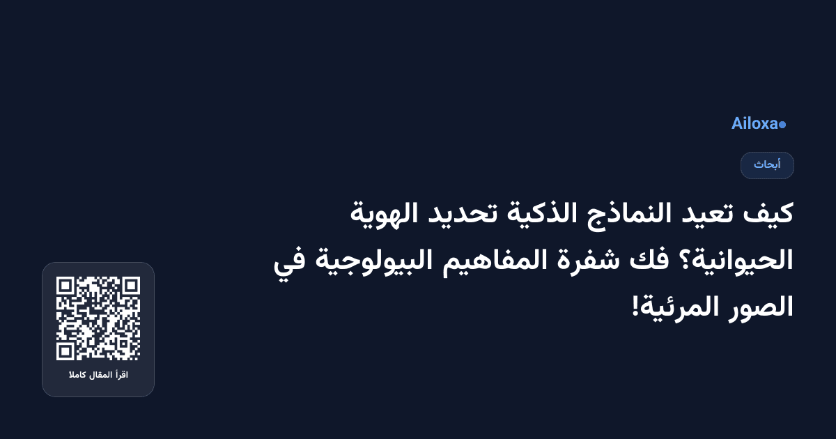كيف تعيد النماذج الذكية تحديد الهوية الحيوانية؟ فك شفرة المفاهيم البيولوجية في الصور المرئية!