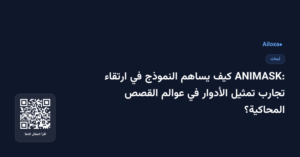 ANIMASK: كيف يساهم النموذج في ارتقاء تجارب تمثيل الأدوار في عوالم القصص المحاكية؟