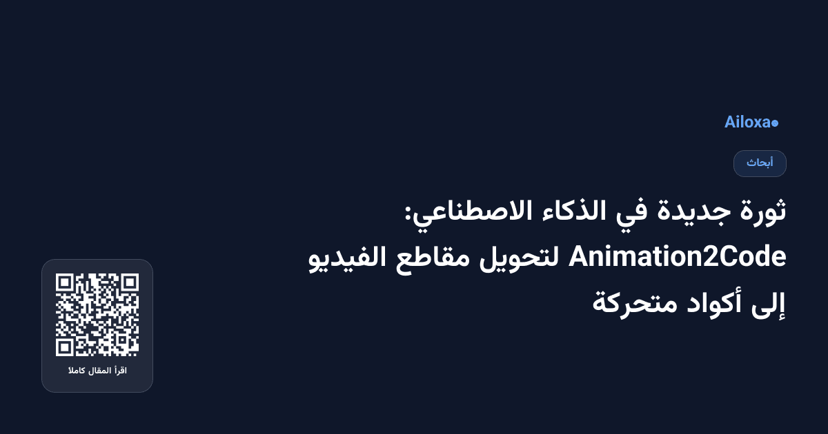 ثورة جديدة في الذكاء الاصطناعي: Animation2Code لتحويل مقاطع الفيديو إلى أكواد متحركة