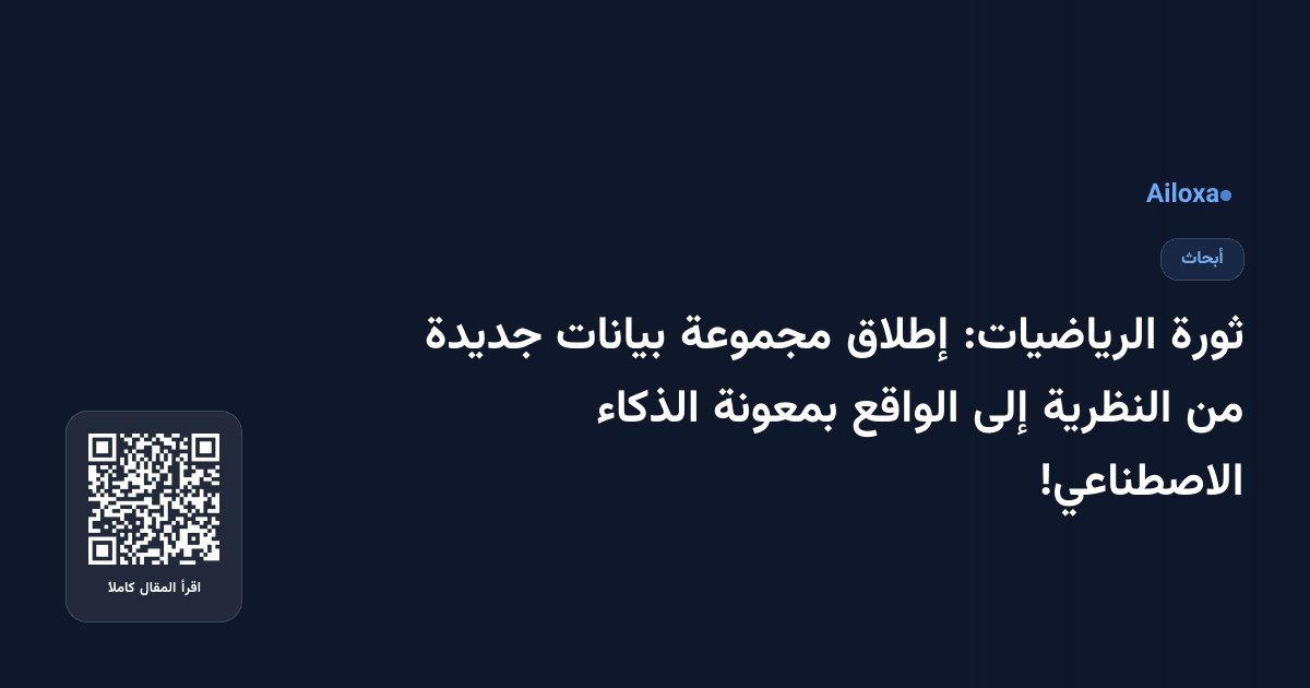 ثورة الرياضيات: إطلاق مجموعة بيانات جديدة من النظرية إلى الواقع بمعونة الذكاء الاصطناعي!