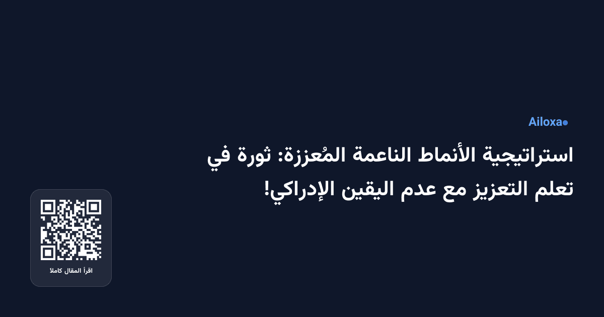 استراتيجية الأنماط الناعمة المُعززة: ثورة في تعلم التعزيز مع عدم اليقين الإدراكي!