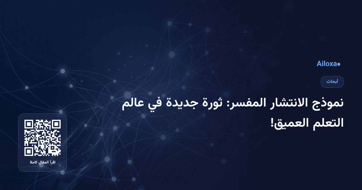 نموذج الانتشار المفسر: ثورة جديدة في عالم التعلم العميق!