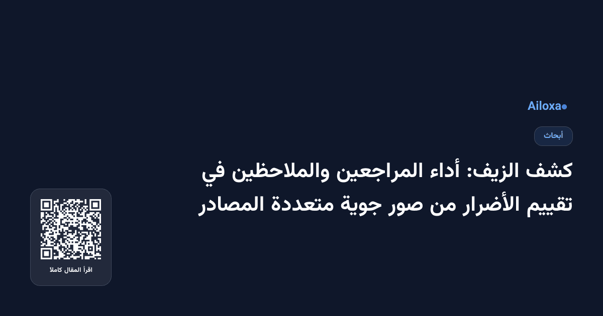 كشف الزيف: أداء المراجعين والملاحظين في تقييم الأضرار من صور جوية متعددة المصادر