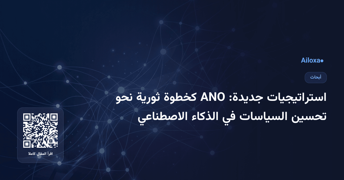 استراتيجيات جديدة: ANO كخطوة ثورية نحو تحسين السياسات في الذكاء الاصطناعي