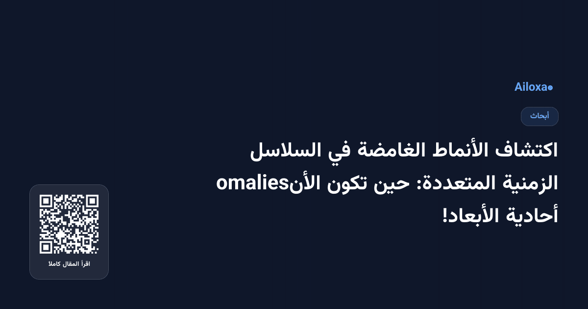 اكتشاف الأنماط الغامضة في السلاسل الزمنية المتعددة: حين تكون الأنomalies أحادية الأبعاد!