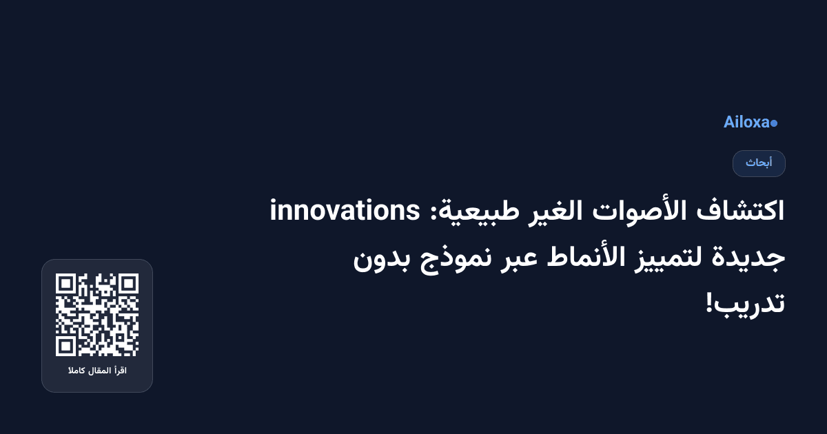 اكتشاف الأصوات الغير طبيعية: innovations جديدة لتمييز الأنماط عبر نموذج بدون تدريب!