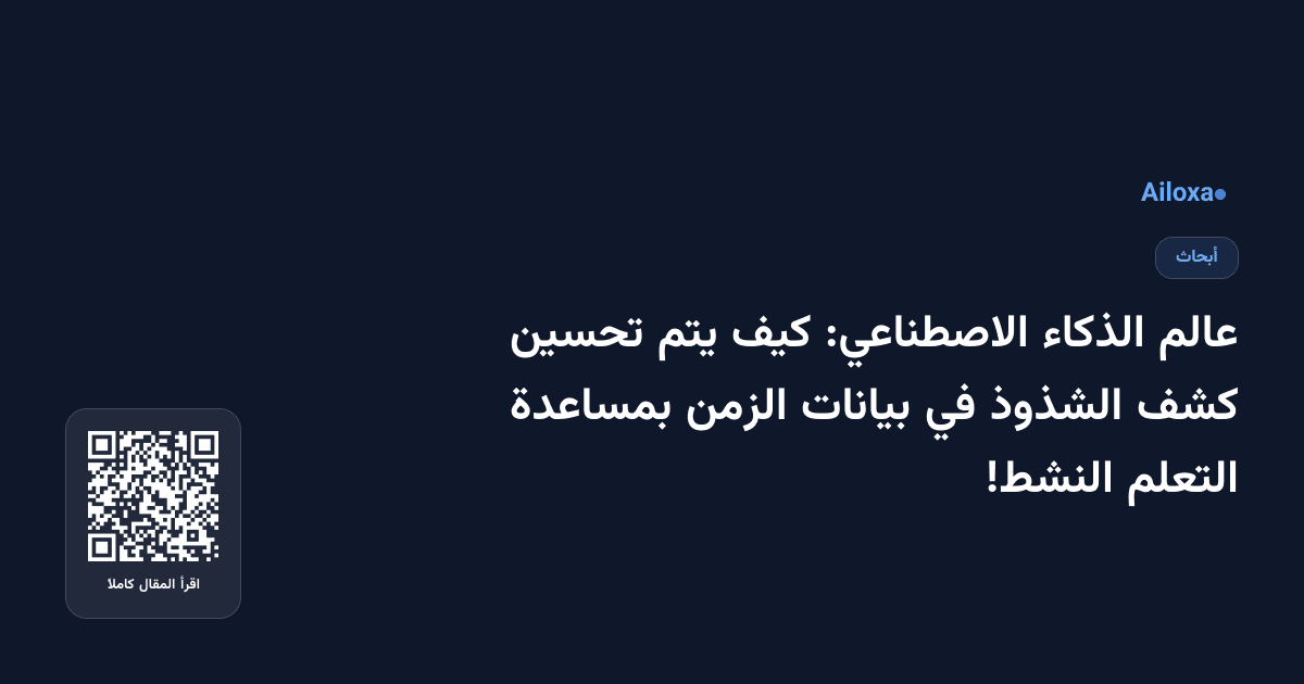 عالم الذكاء الاصطناعي: كيف يتم تحسين كشف الشذوذ في بيانات الزمن بمساعدة التعلم النشط!