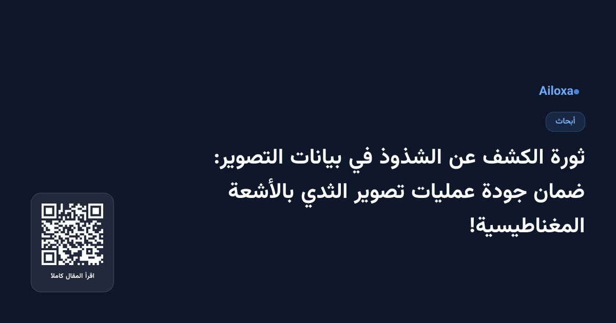 ثورة الكشف عن الشذوذ في بيانات التصوير: ضمان جودة عمليات تصوير الثدي بالأشعة المغناطيسية!