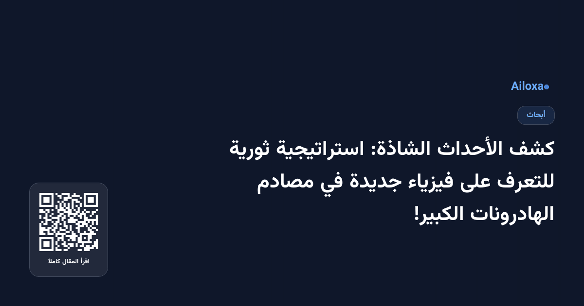 كشف الأحداث الشاذة: استراتيجية ثورية للتعرف على فيزياء جديدة في مصادم الهادرونات الكبير!