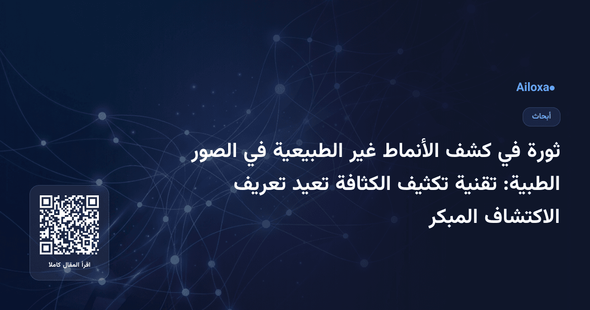 ثورة في كشف الأنماط غير الطبيعية في الصور الطبية: تقنية تكثيف الكثافة تعيد تعريف الاكتشاف المبكر