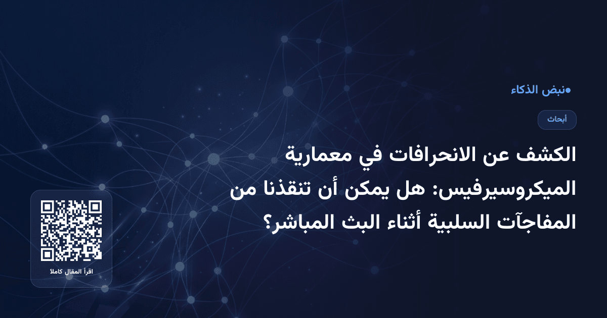 الكشف عن الانحرافات في معمارية الميكروسيرفيس: هل يمكن أن تنقذنا من المفاجآت السلبية أثناء البث المباشر؟