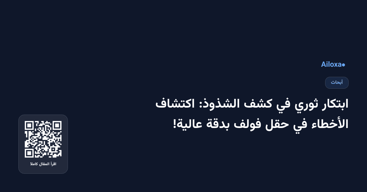 ابتكار ثوري في كشف الشذوذ: اكتشاف الأخطاء في حقل فولف بدقة عالية!