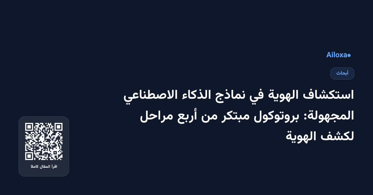 استكشاف الهوية في نماذج الذكاء الاصطناعي المجهولة: بروتوكول مبتكر من أربع مراحل لكشف الهوية